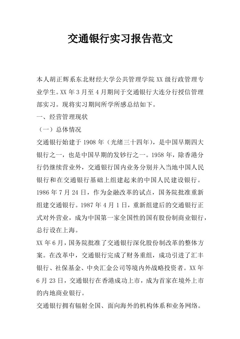 交通银行实习报告范文