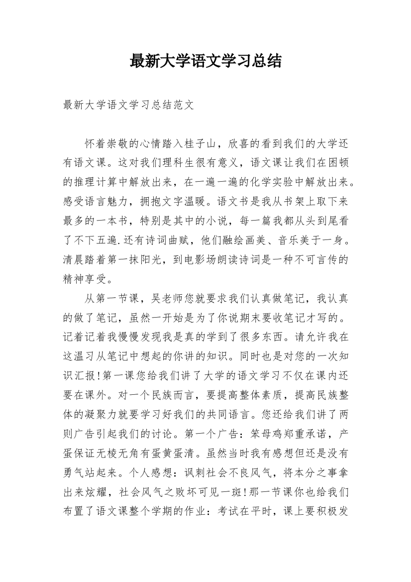 最新大学语文学习总结