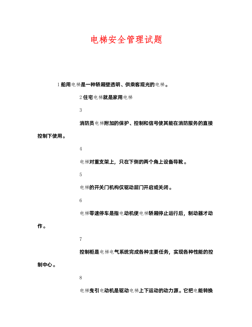 2022《安全教育》之电梯安全管理试题