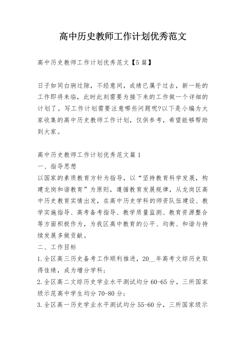 高中历史教师工作计划优秀范文