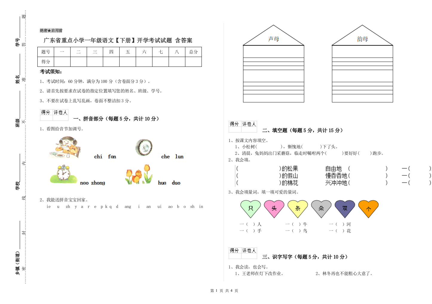 广东省重点小学一年级语文【下册】开学考试试题-含答案