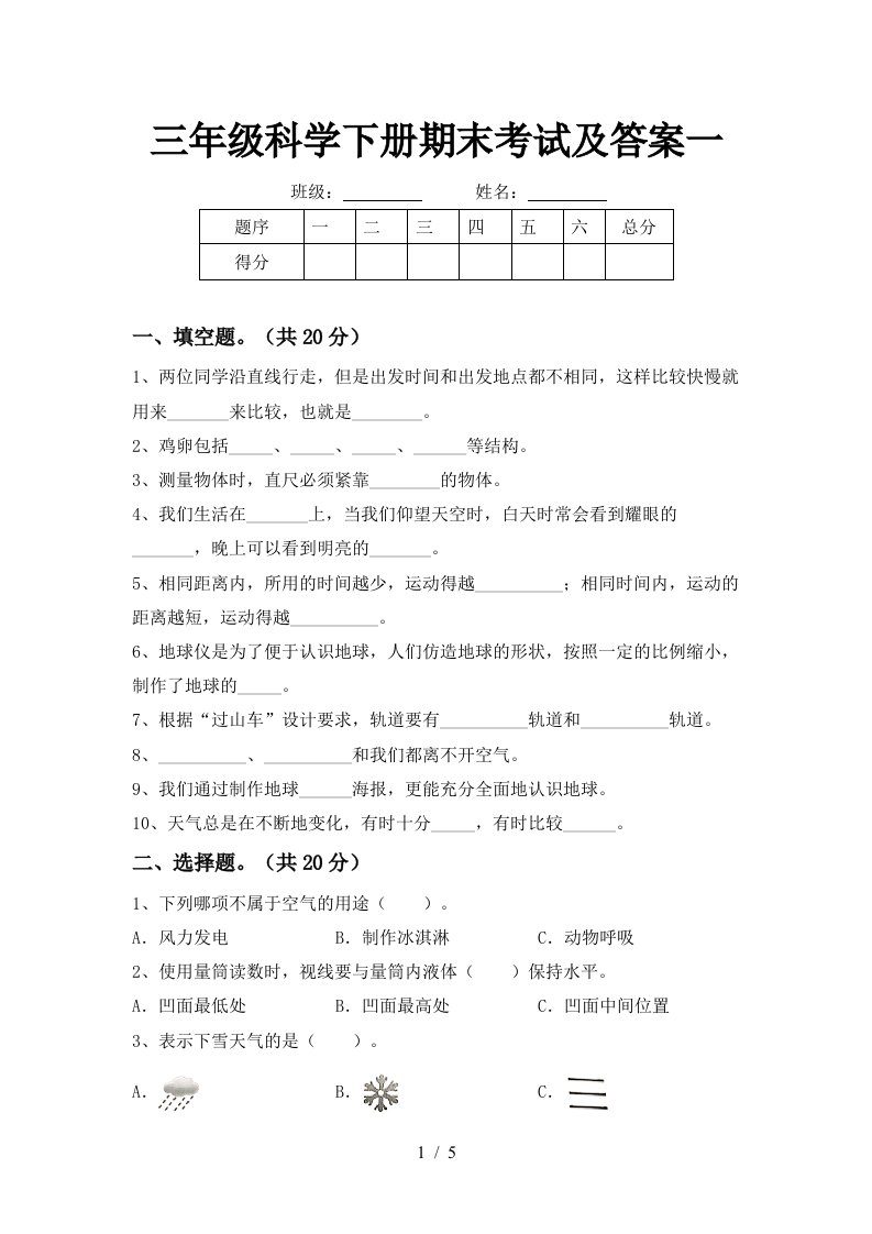 三年级科学下册期末考试及答案一