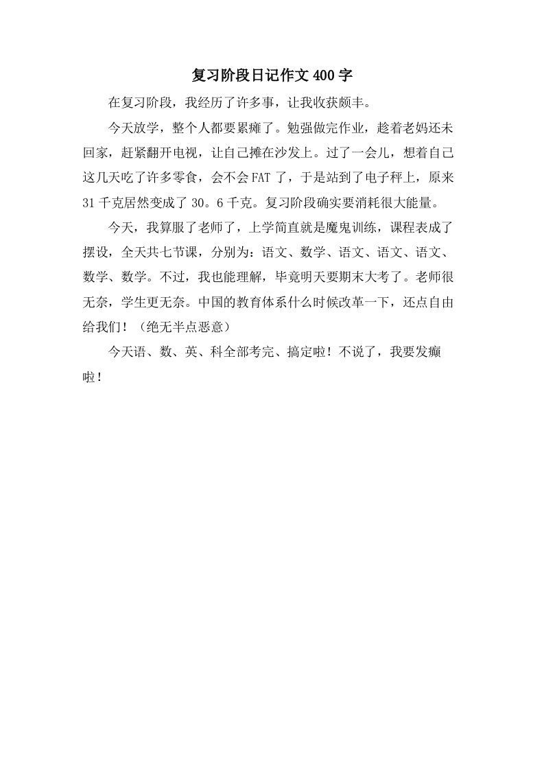 复习阶段日记作文400字