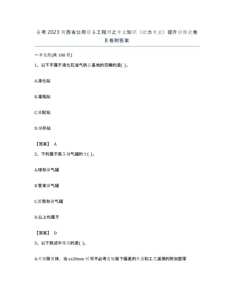 备考2023陕西省公用设备工程师之专业知识动力专业提升训练试卷B卷附答案