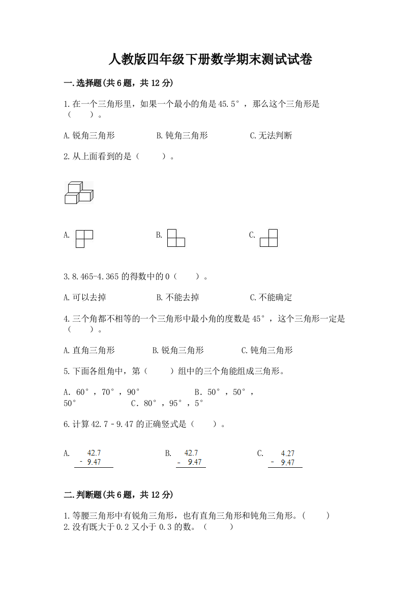 人教版四年级下册数学期末测试试卷附参考答案【综合卷】