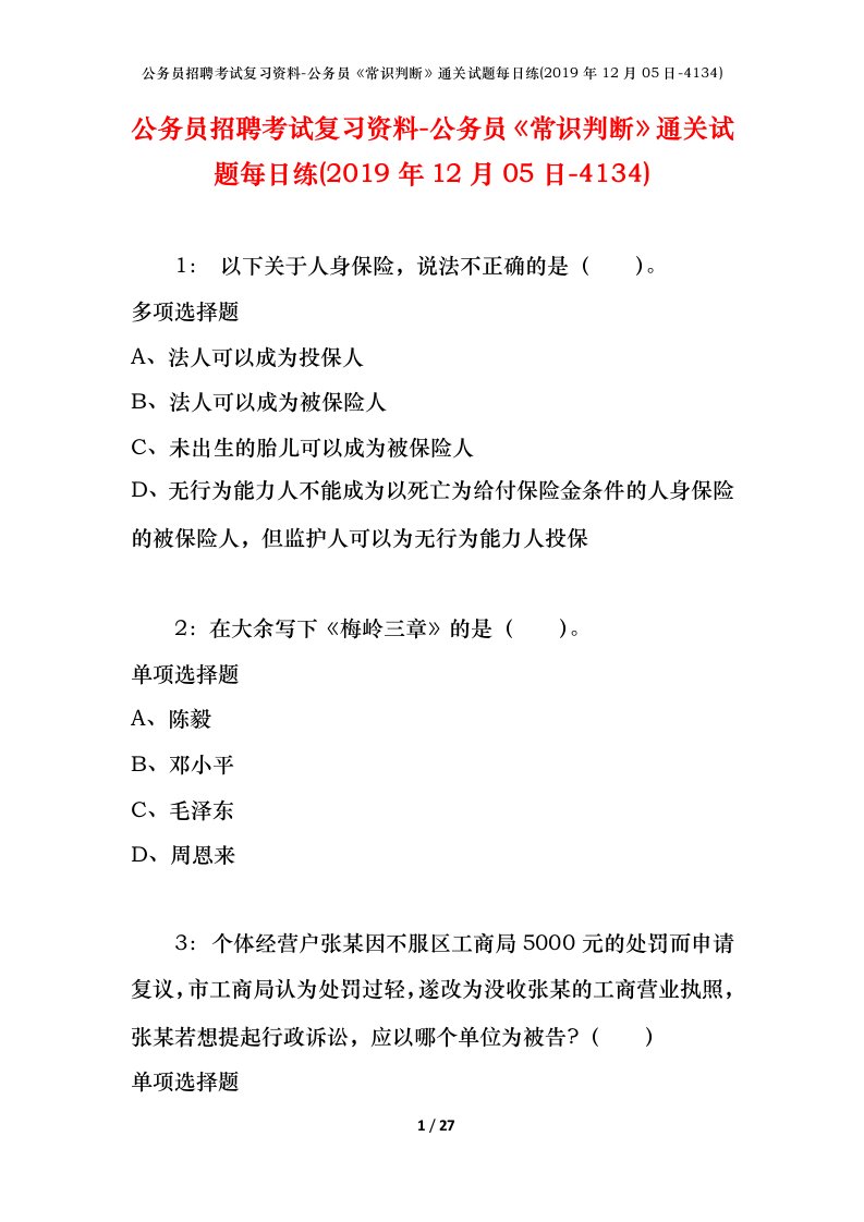 公务员招聘考试复习资料-公务员常识判断通关试题每日练2019年12月05日-4134