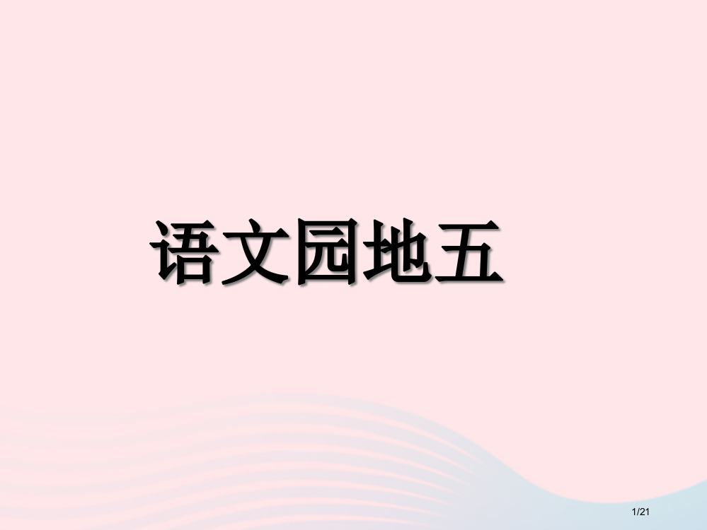 二年级语文上册课文4语文园地五省公开课金奖全国赛课一等奖微课获奖PPT课件