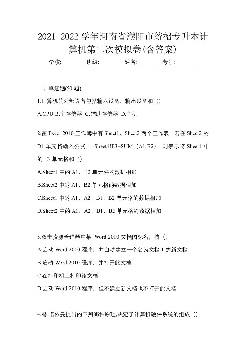 2021-2022学年河南省濮阳市统招专升本计算机第二次模拟卷含答案