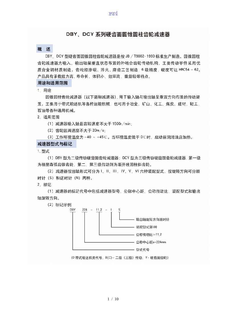 DCY减速机全全参数