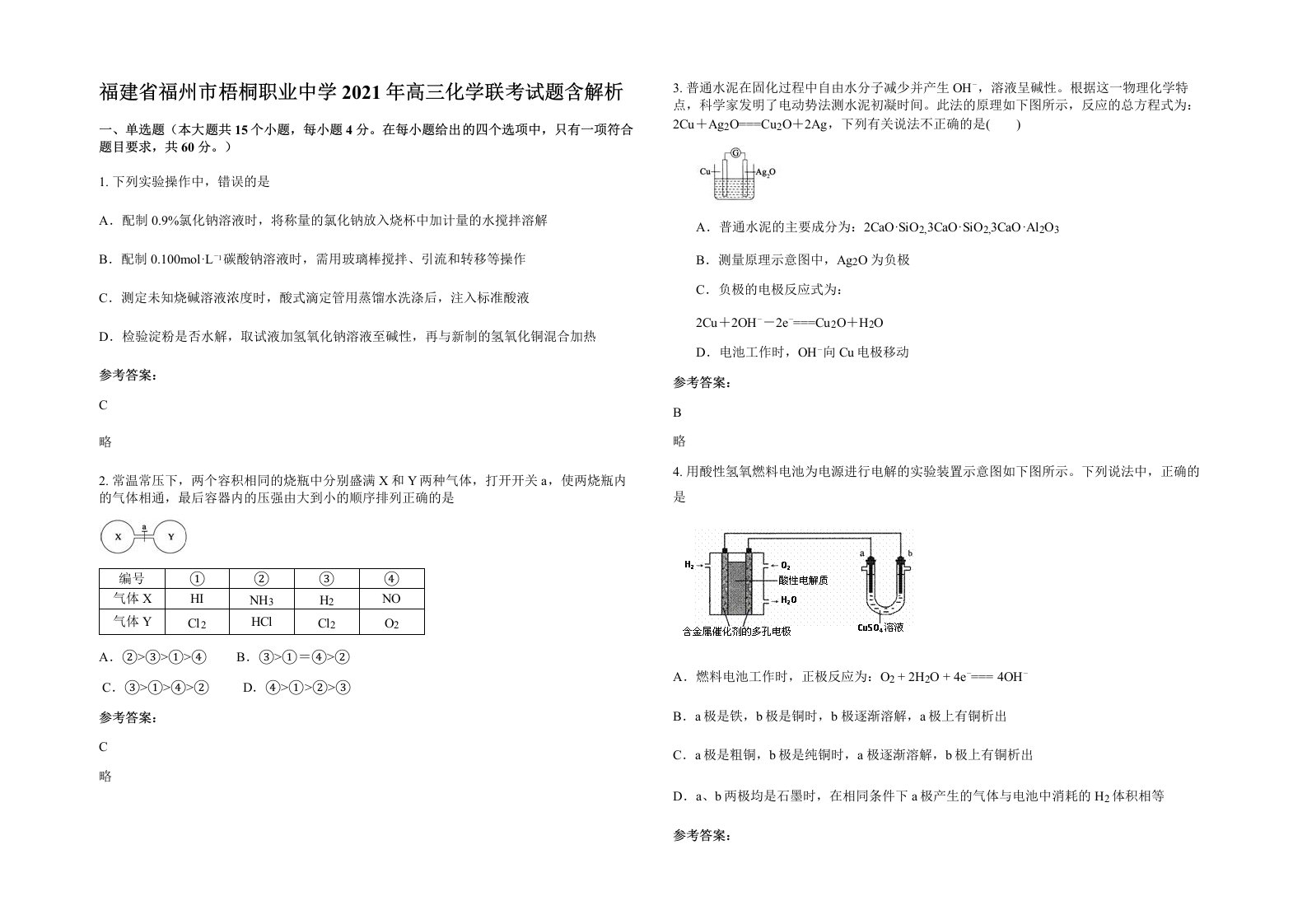 福建省福州市梧桐职业中学2021年高三化学联考试题含解析