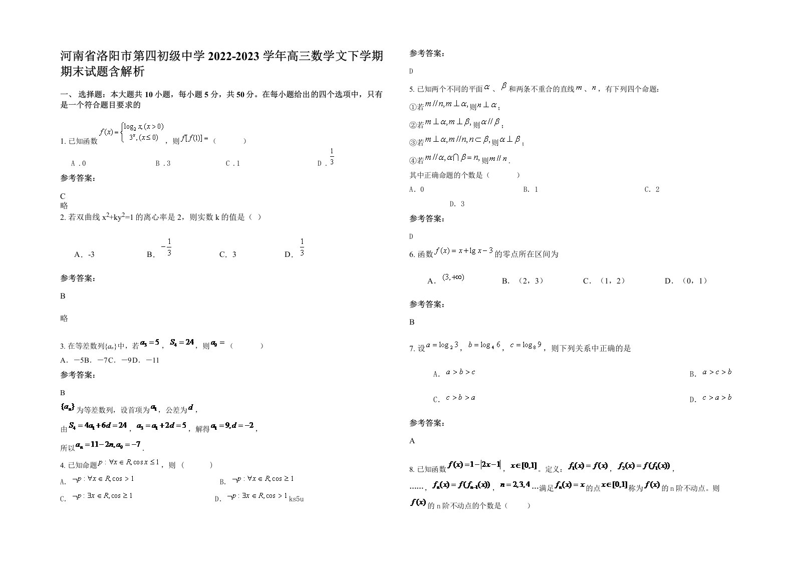 河南省洛阳市第四初级中学2022-2023学年高三数学文下学期期末试题含解析