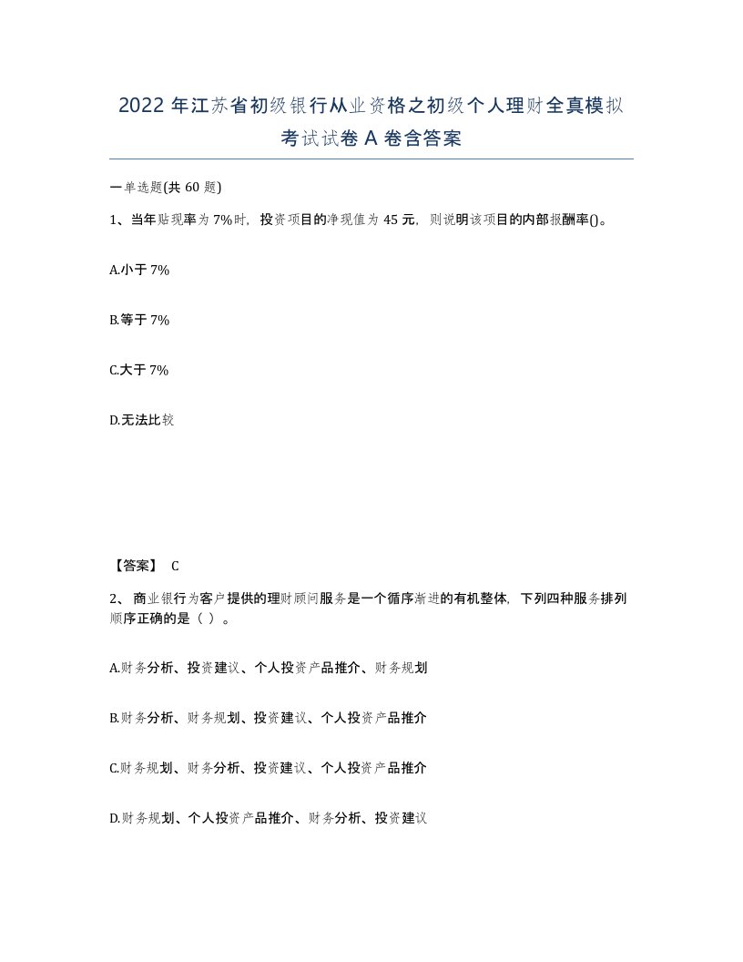 2022年江苏省初级银行从业资格之初级个人理财全真模拟考试试卷A卷含答案