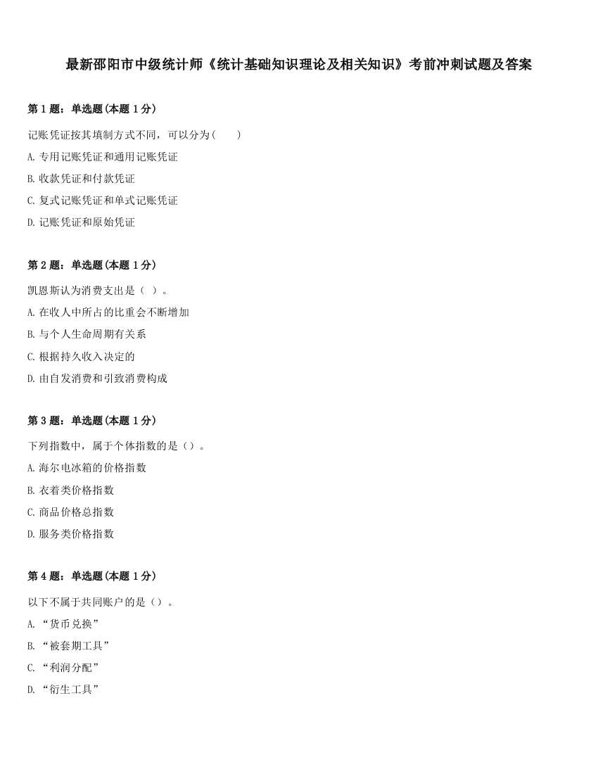 最新邵阳市中级统计师《统计基础知识理论及相关知识》考前冲刺试题及答案