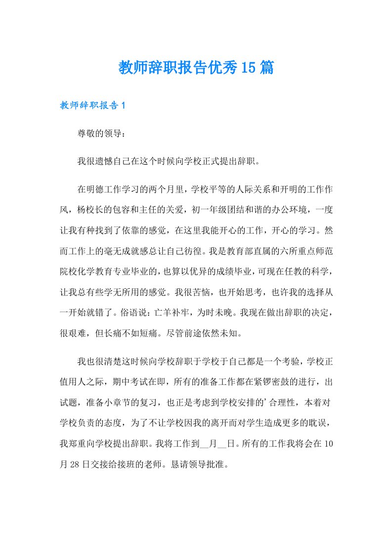 教师辞职报告优秀15篇