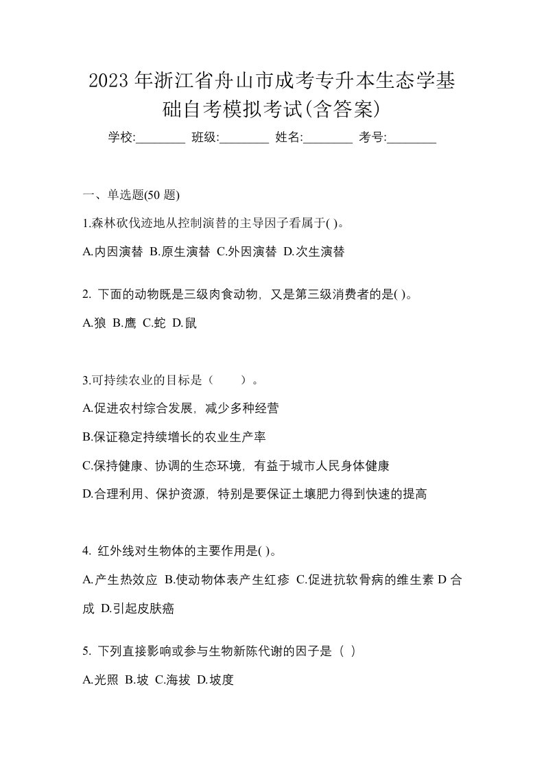 2023年浙江省舟山市成考专升本生态学基础自考模拟考试含答案