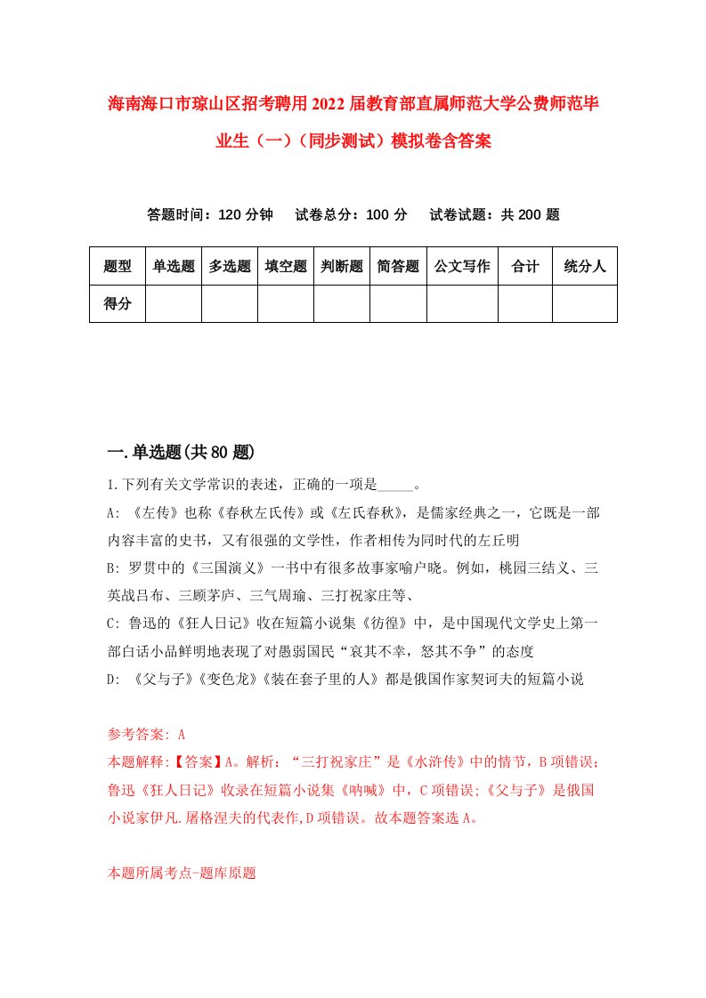 海南海口市琼山区招考聘用2022届教育部直属师范大学公费师范毕业生一同步测试模拟卷含答案7