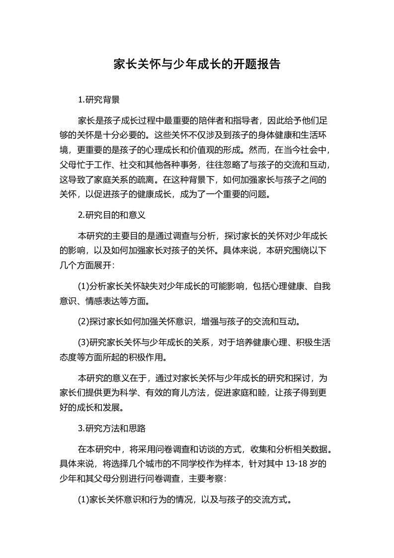 家长关怀与少年成长的开题报告