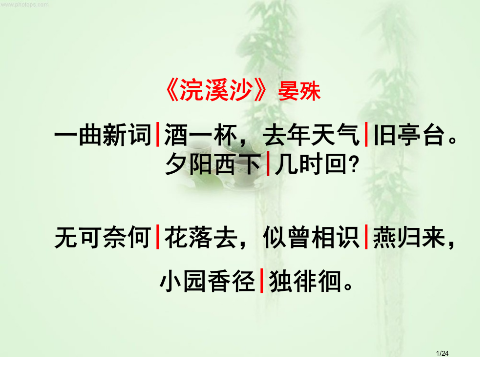 教学专用浣溪沙晏殊优秀省公开课一等奖全国示范课微课金奖PPT课件