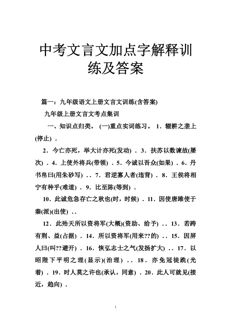 中考文言文加点字解释训练及答案