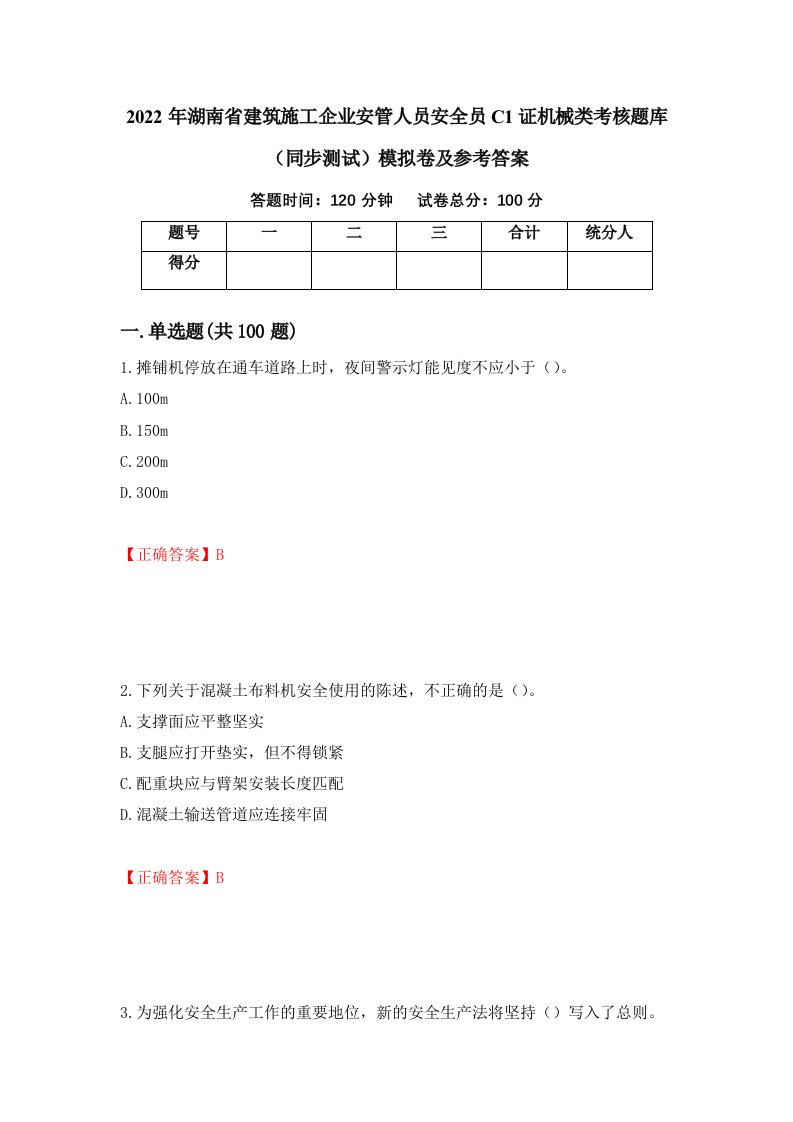 2022年湖南省建筑施工企业安管人员安全员C1证机械类考核题库同步测试模拟卷及参考答案81