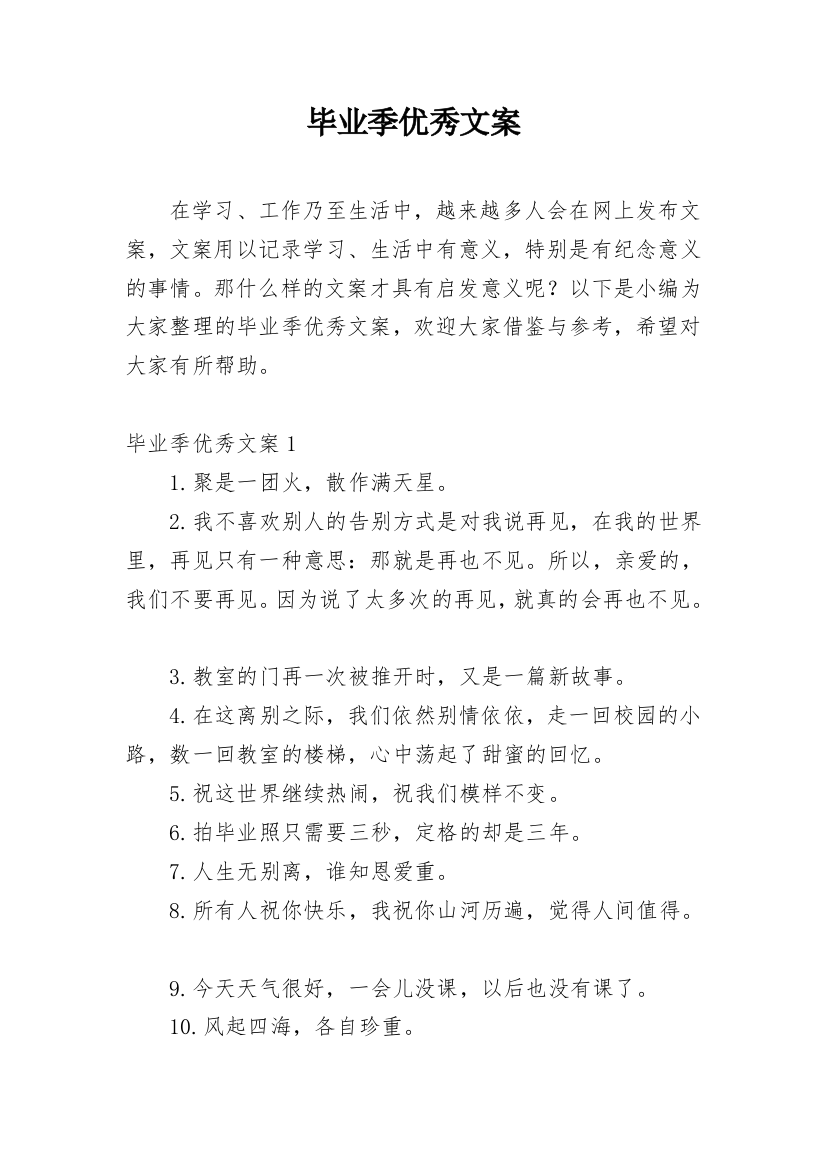 毕业季优秀文案