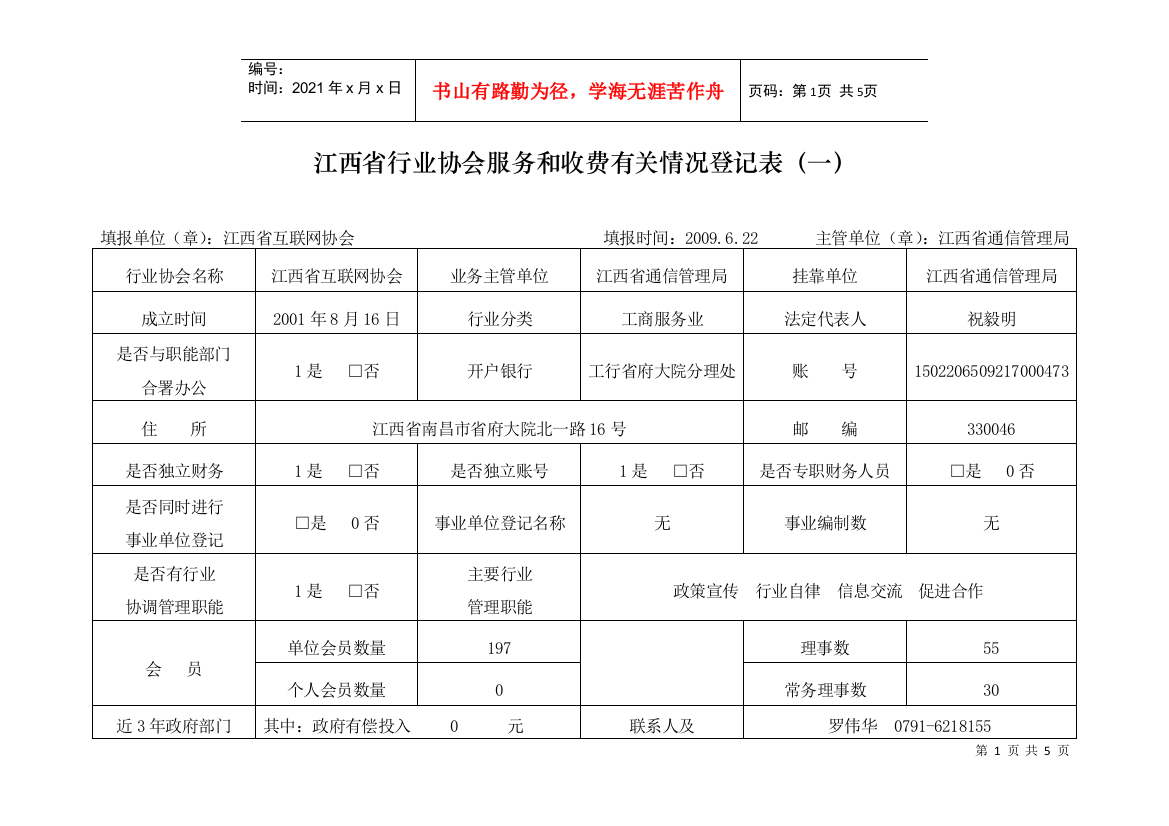 江西省行业协会服务和收费有关情况登记表（一）