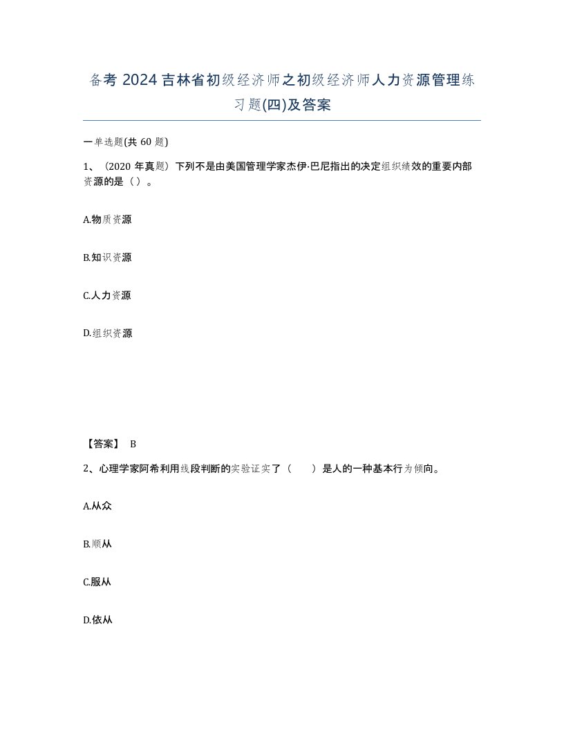 备考2024吉林省初级经济师之初级经济师人力资源管理练习题四及答案