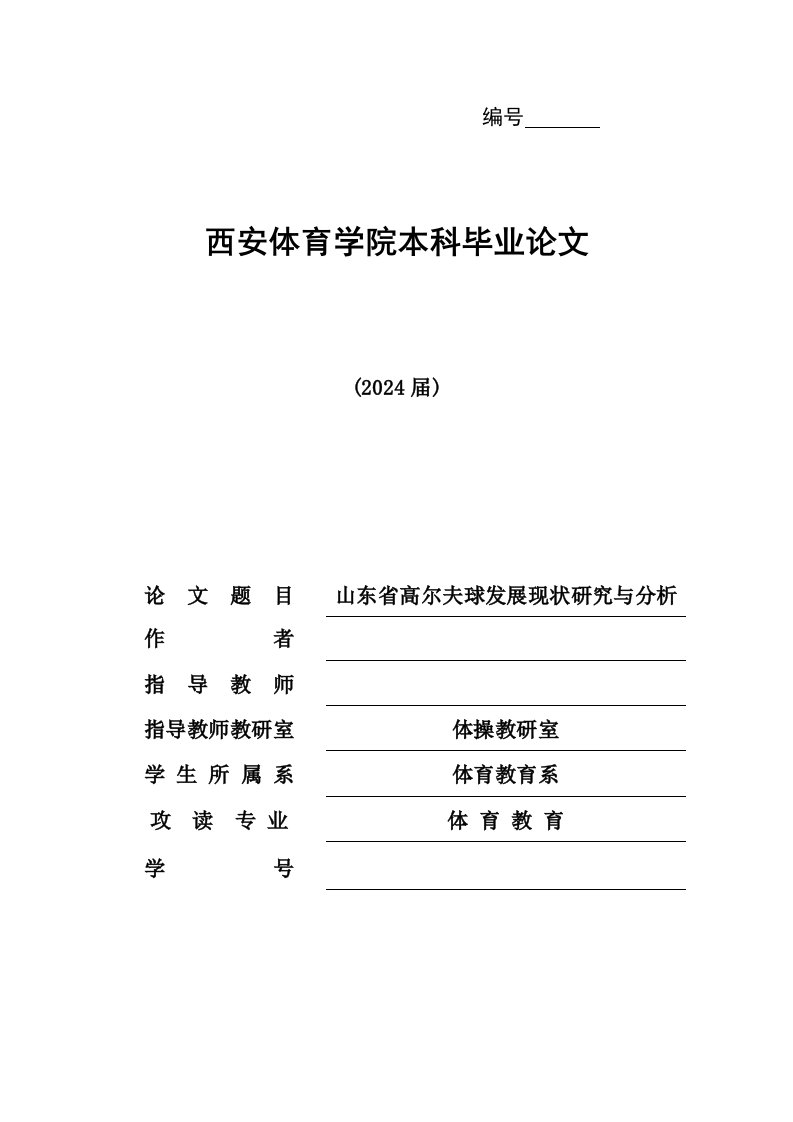 体育教育本科毕业山东省高尔夫球发展的研究与分析