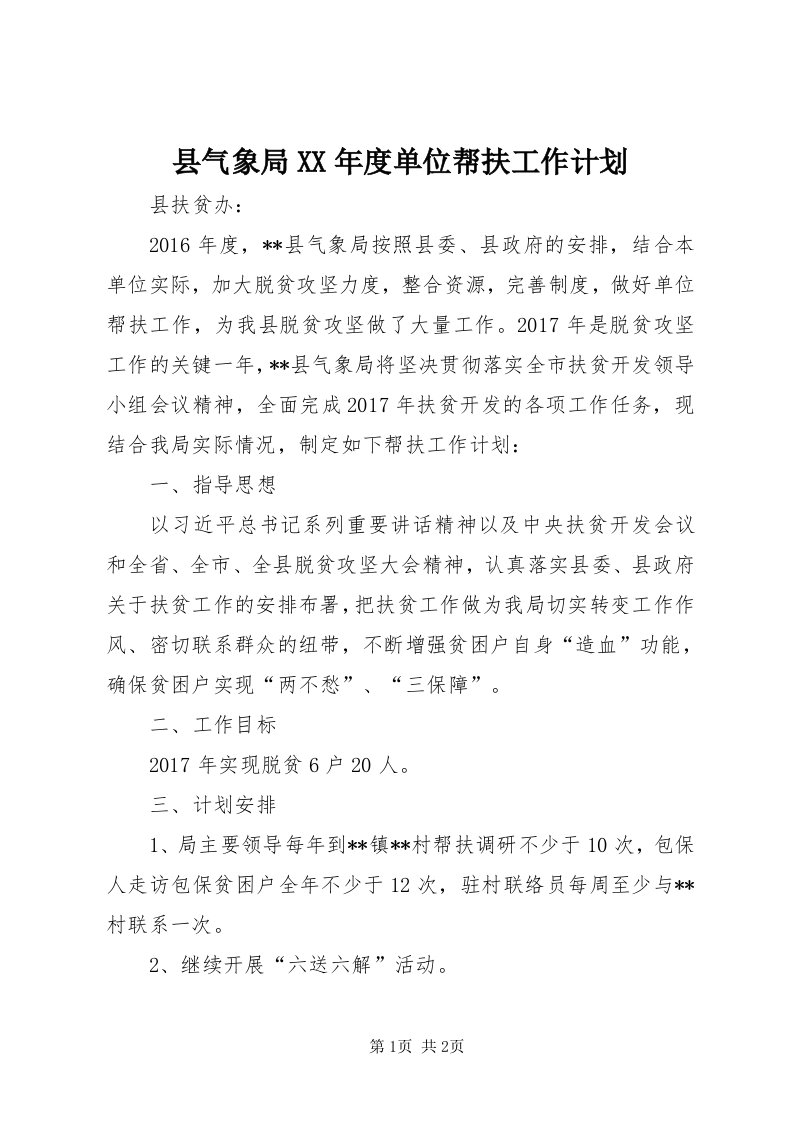 6县气象局某年度单位帮扶工作计划