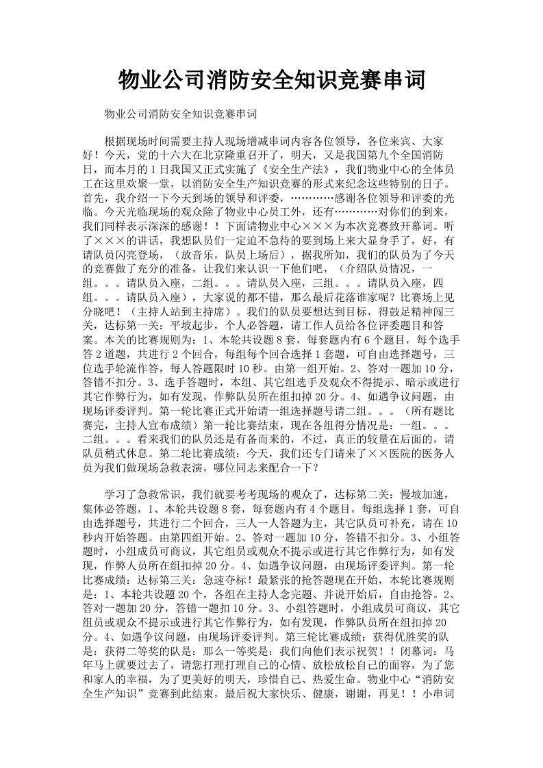 物业公司消防安全知识竞赛串词