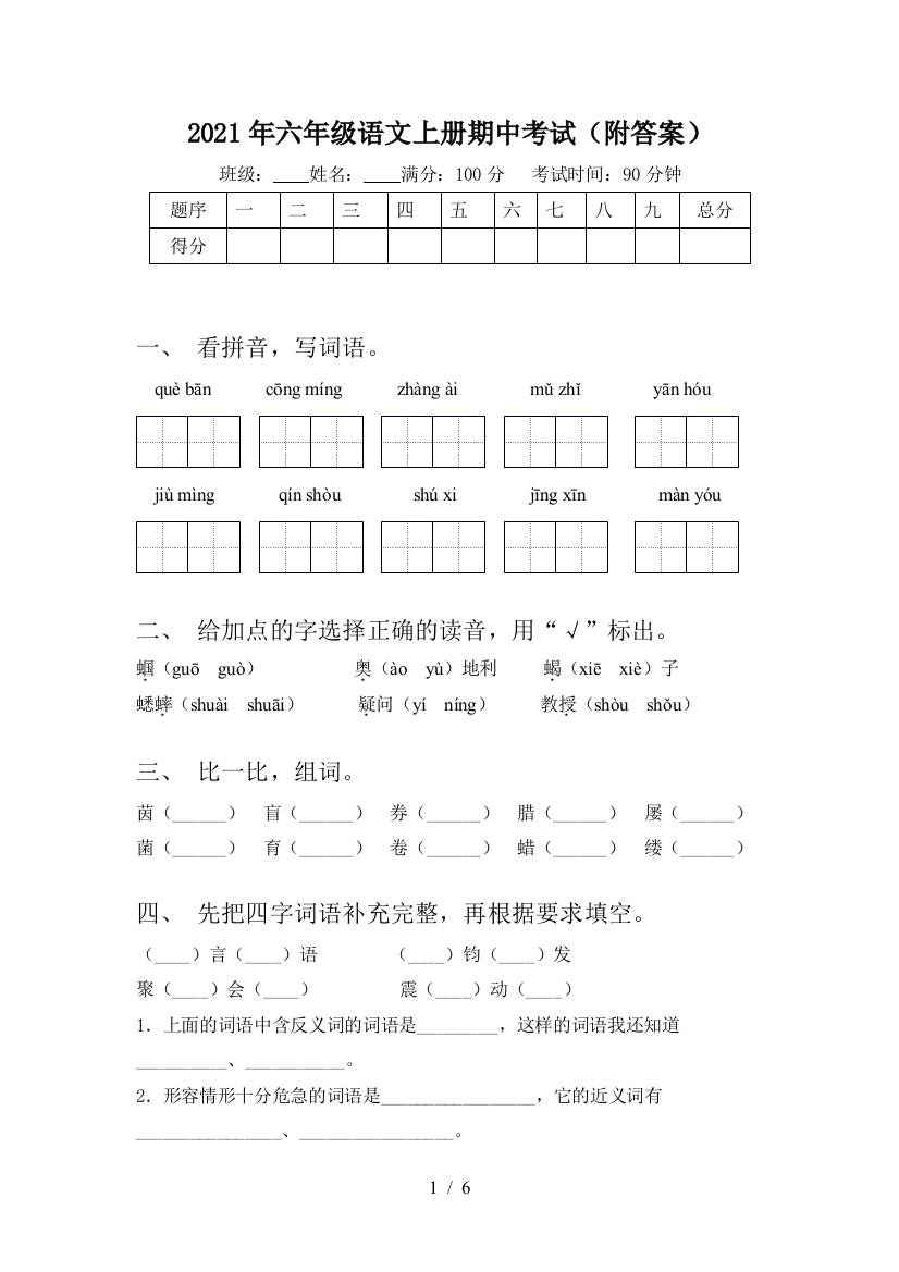 2021年六年级语文上册期中考试(附答案)