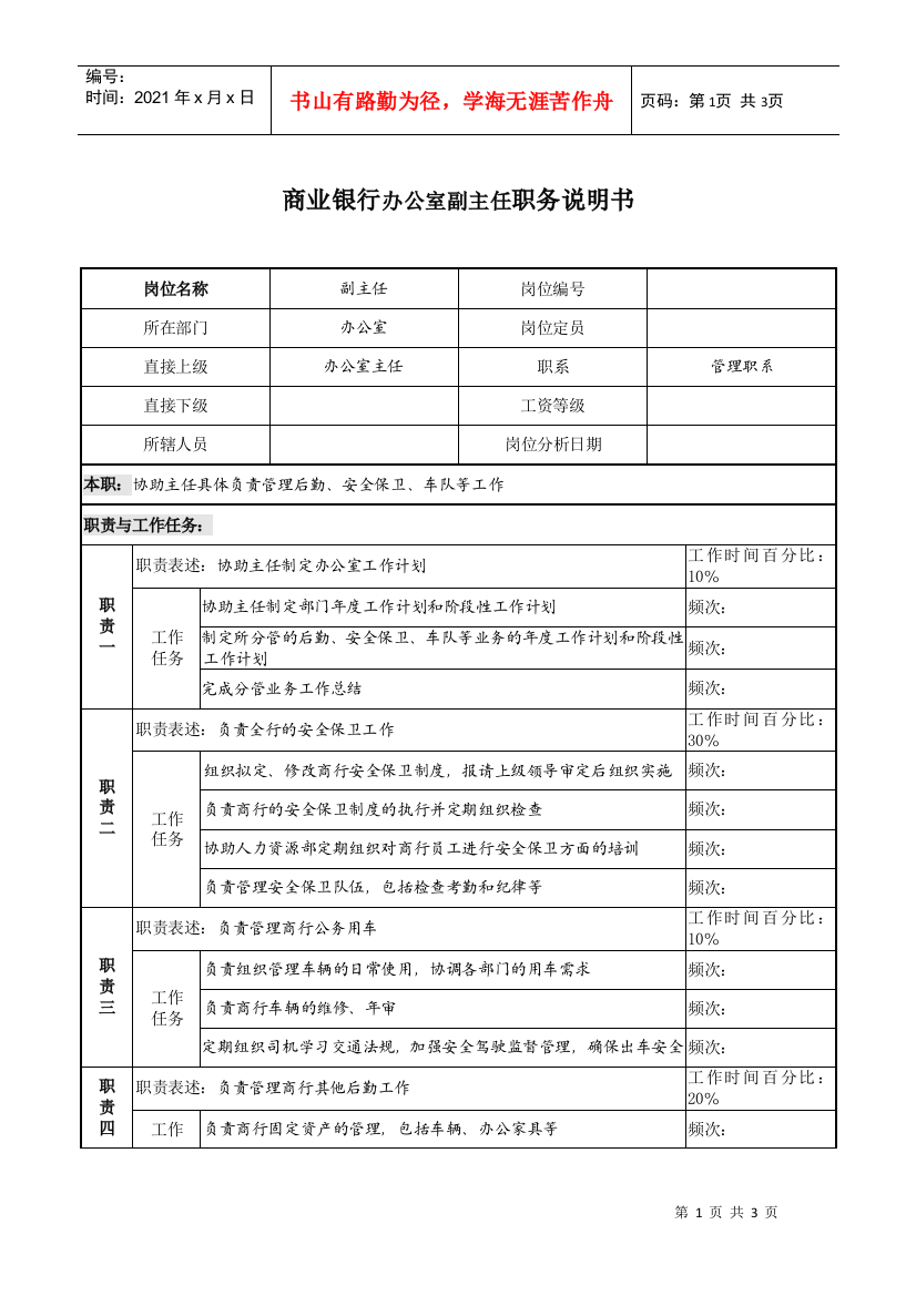 商业银行办公室副主任职务说明书