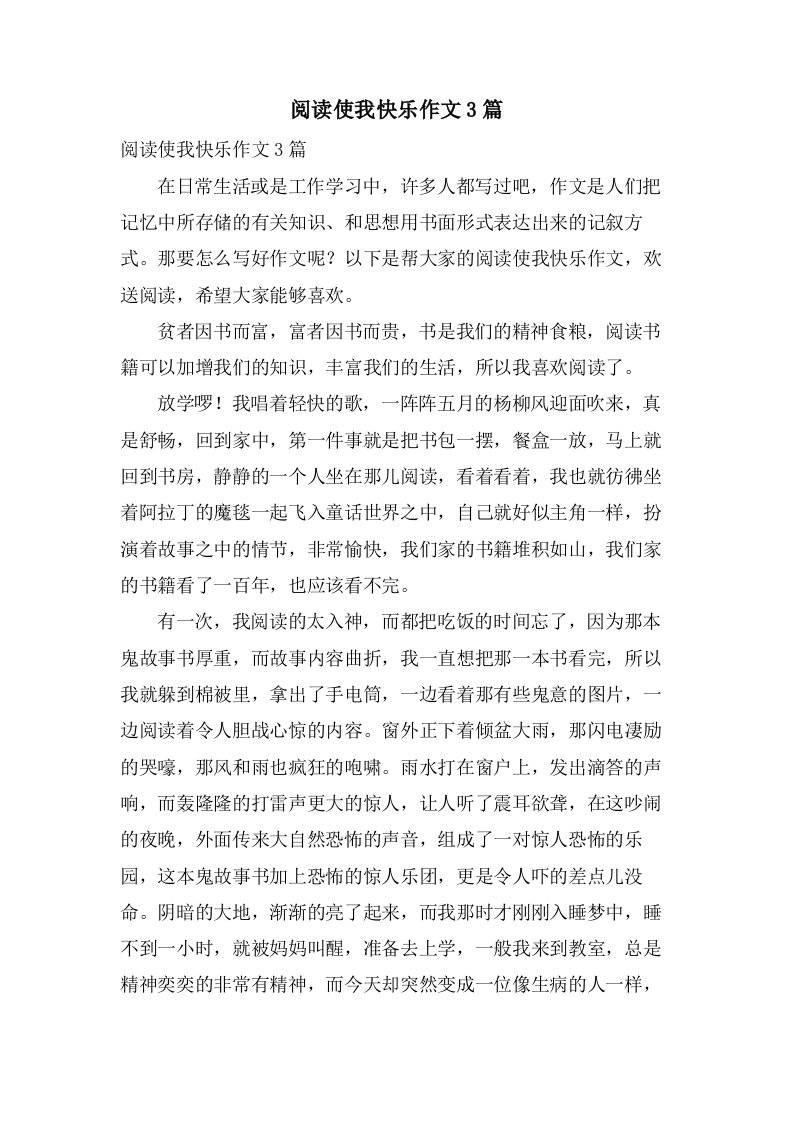 阅读使我快乐作文3篇