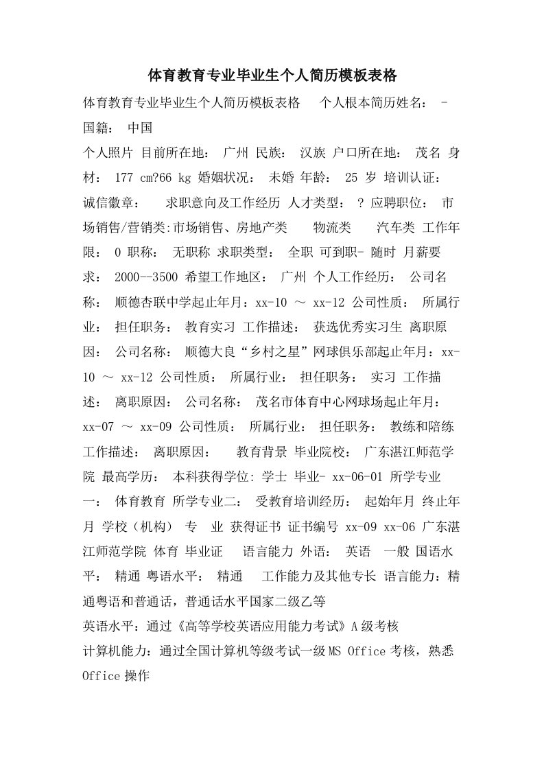 体育教育专业毕业生个人简历模板表格