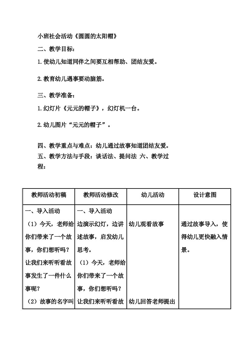 小班社会活动《圆圆的太阳帽》