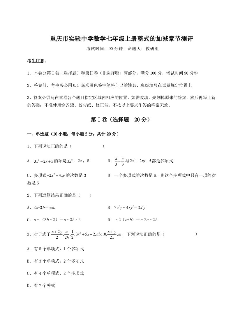 第三次月考滚动检测卷-重庆市实验中学数学七年级上册整式的加减章节测评试卷（含答案详解版）