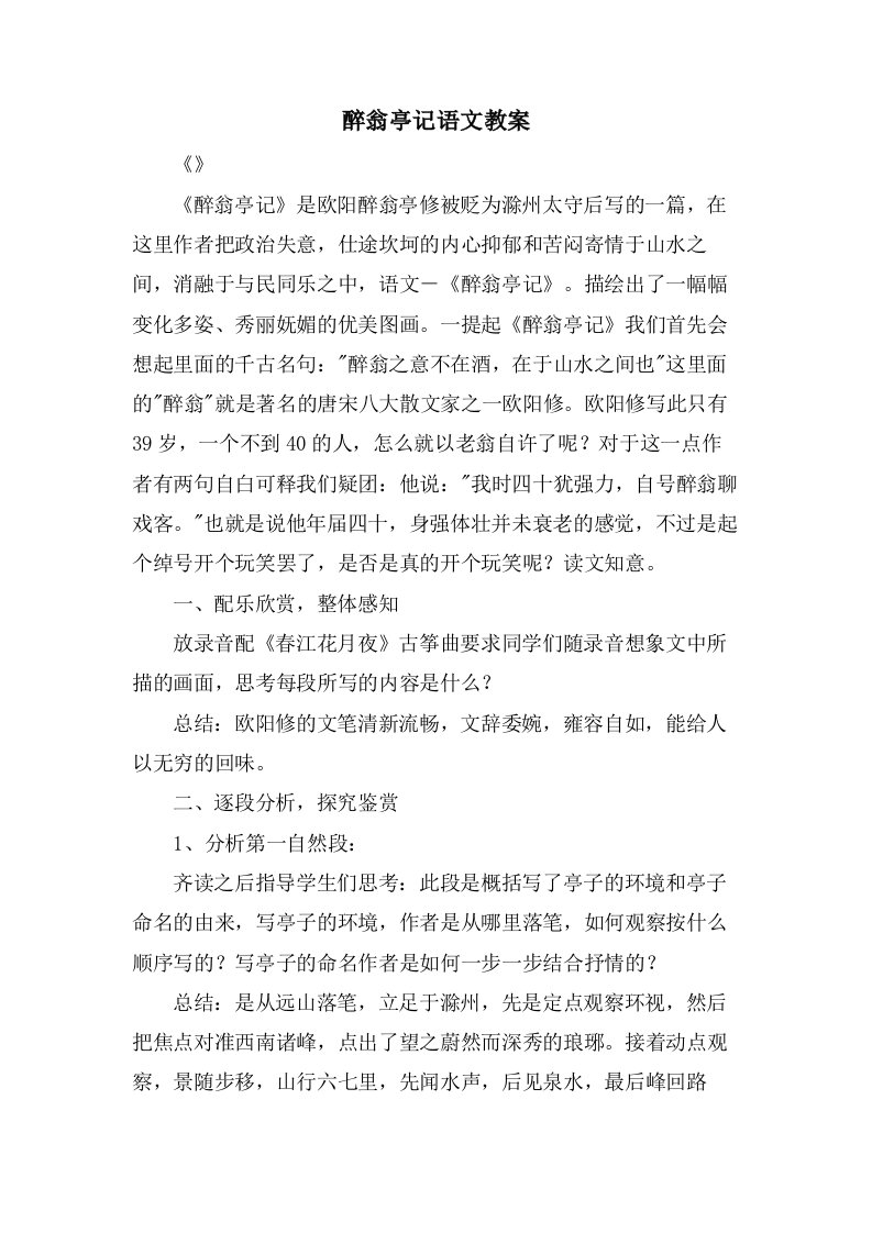 醉翁亭记语文教案