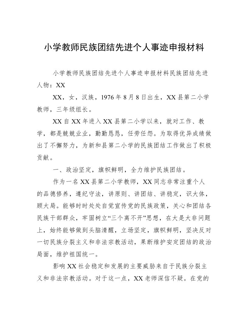 小学教师民族团结先进个人事迹申报材料