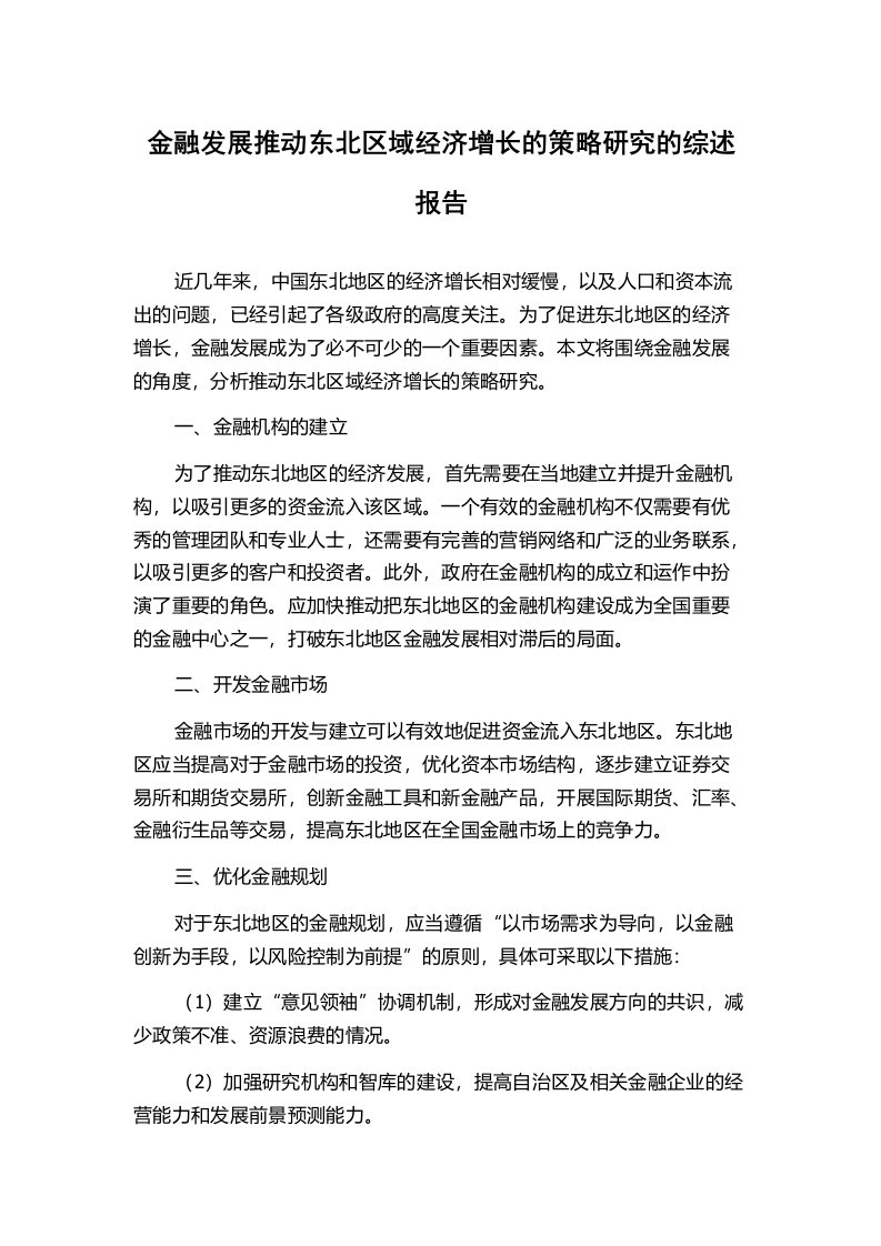 金融发展推动东北区域经济增长的策略研究的综述报告