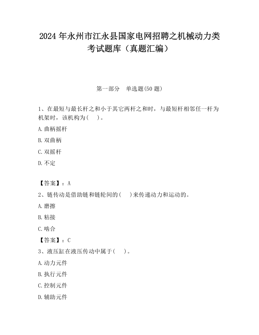 2024年永州市江永县国家电网招聘之机械动力类考试题库（真题汇编）