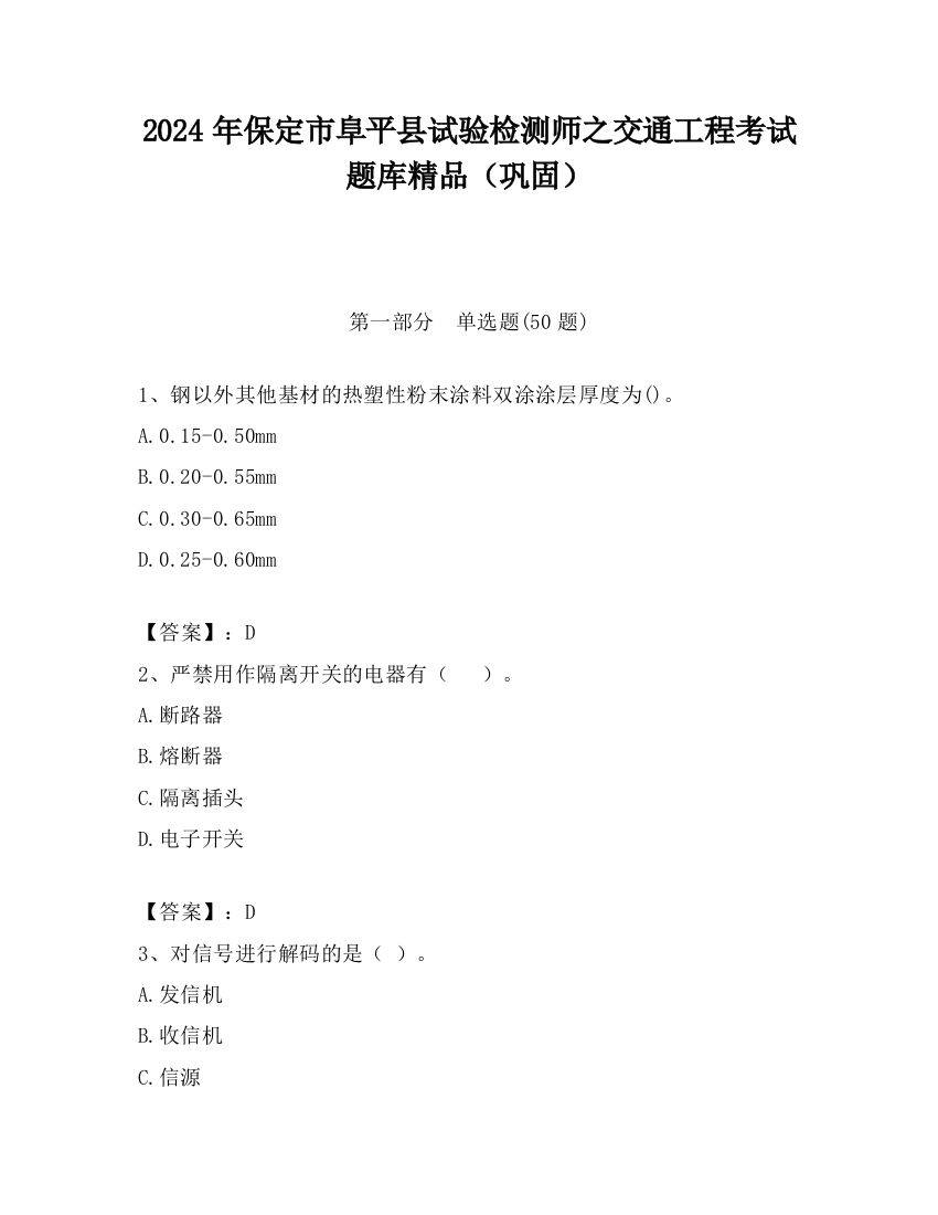 2024年保定市阜平县试验检测师之交通工程考试题库精品（巩固）