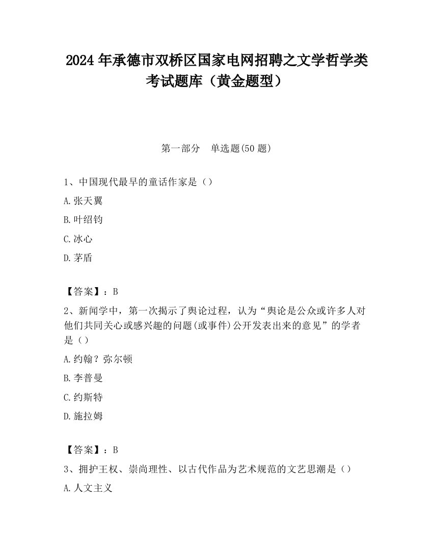 2024年承德市双桥区国家电网招聘之文学哲学类考试题库（黄金题型）