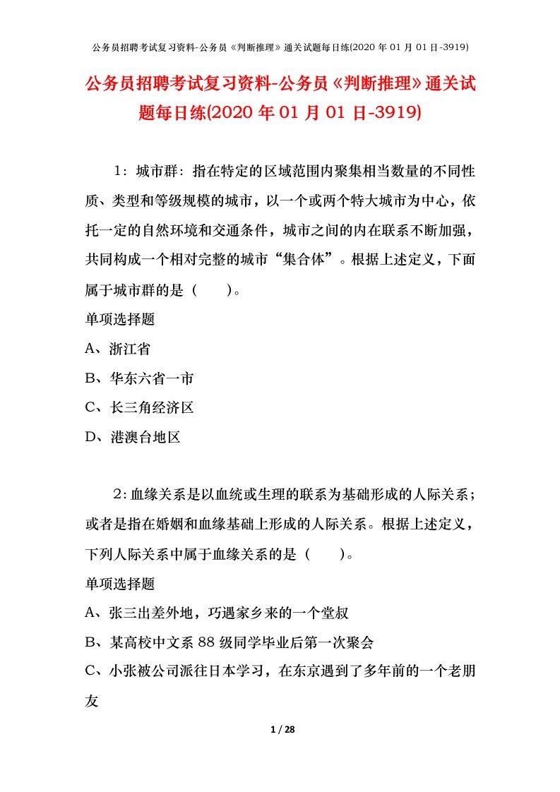 公务员招聘考试复习资料-公务员判断推理通关试题每日练2020年01月01日-3919