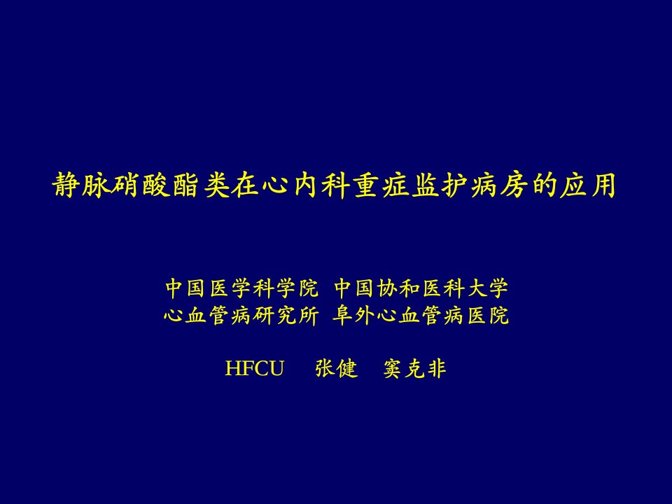 静脉硝酸酯类在心内科重症监护病房的应用