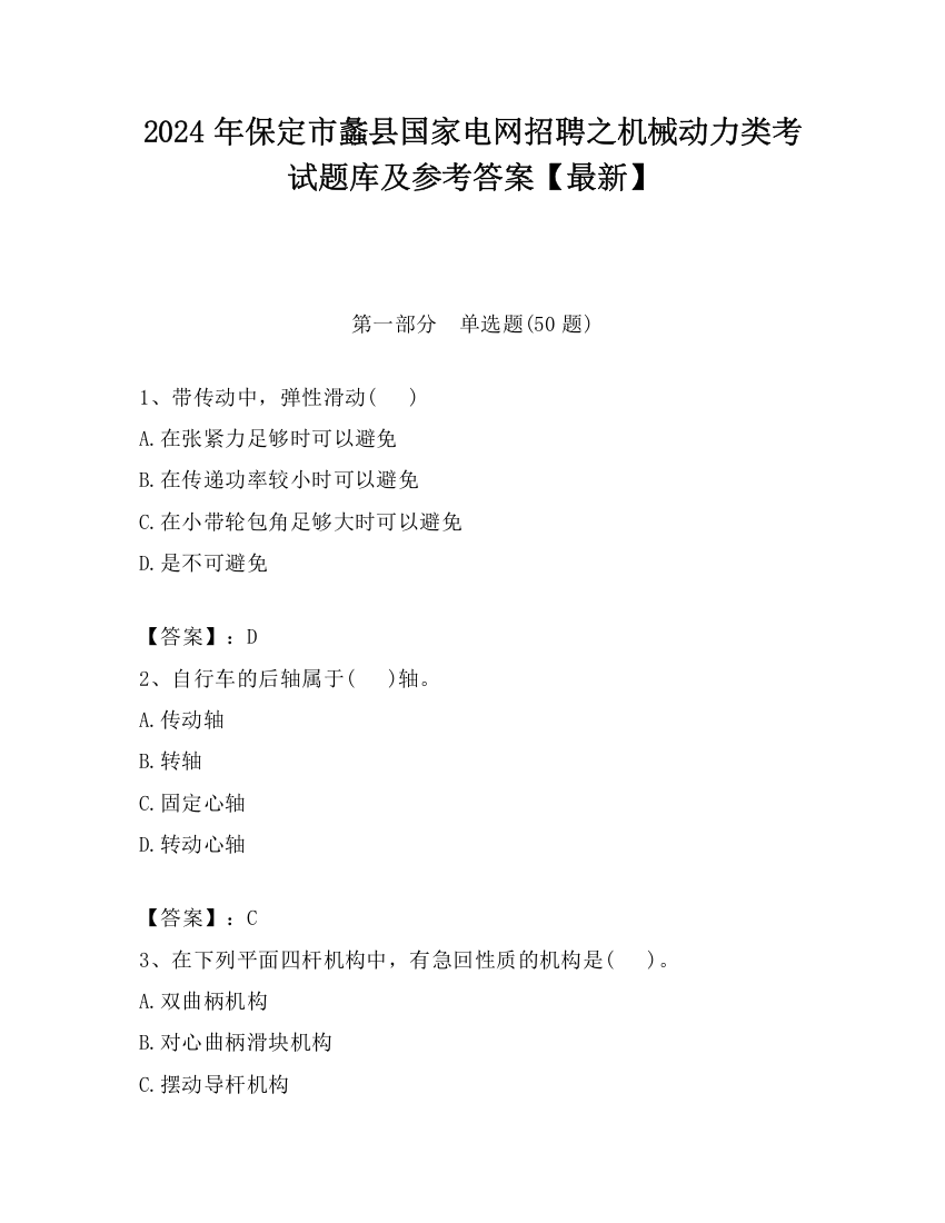 2024年保定市蠡县国家电网招聘之机械动力类考试题库及参考答案【最新】