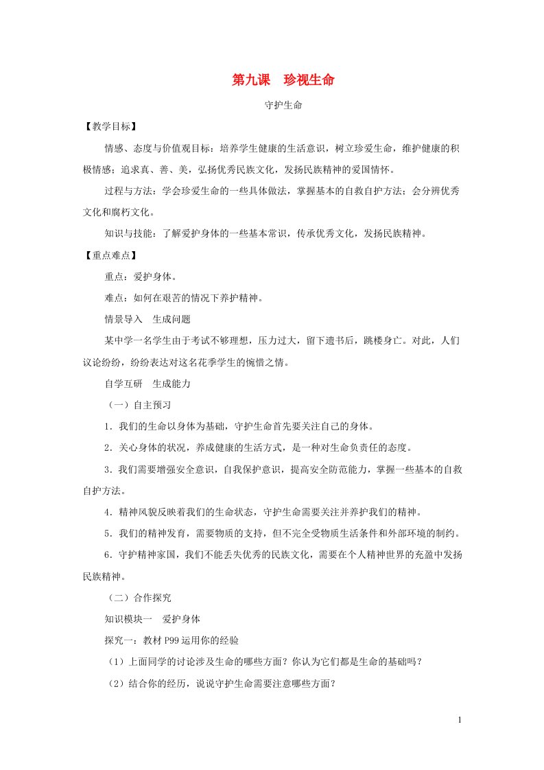 七年级道德与法治上册第四单元生命的思考第九课珍视生命第1框守护生命教案新人教版