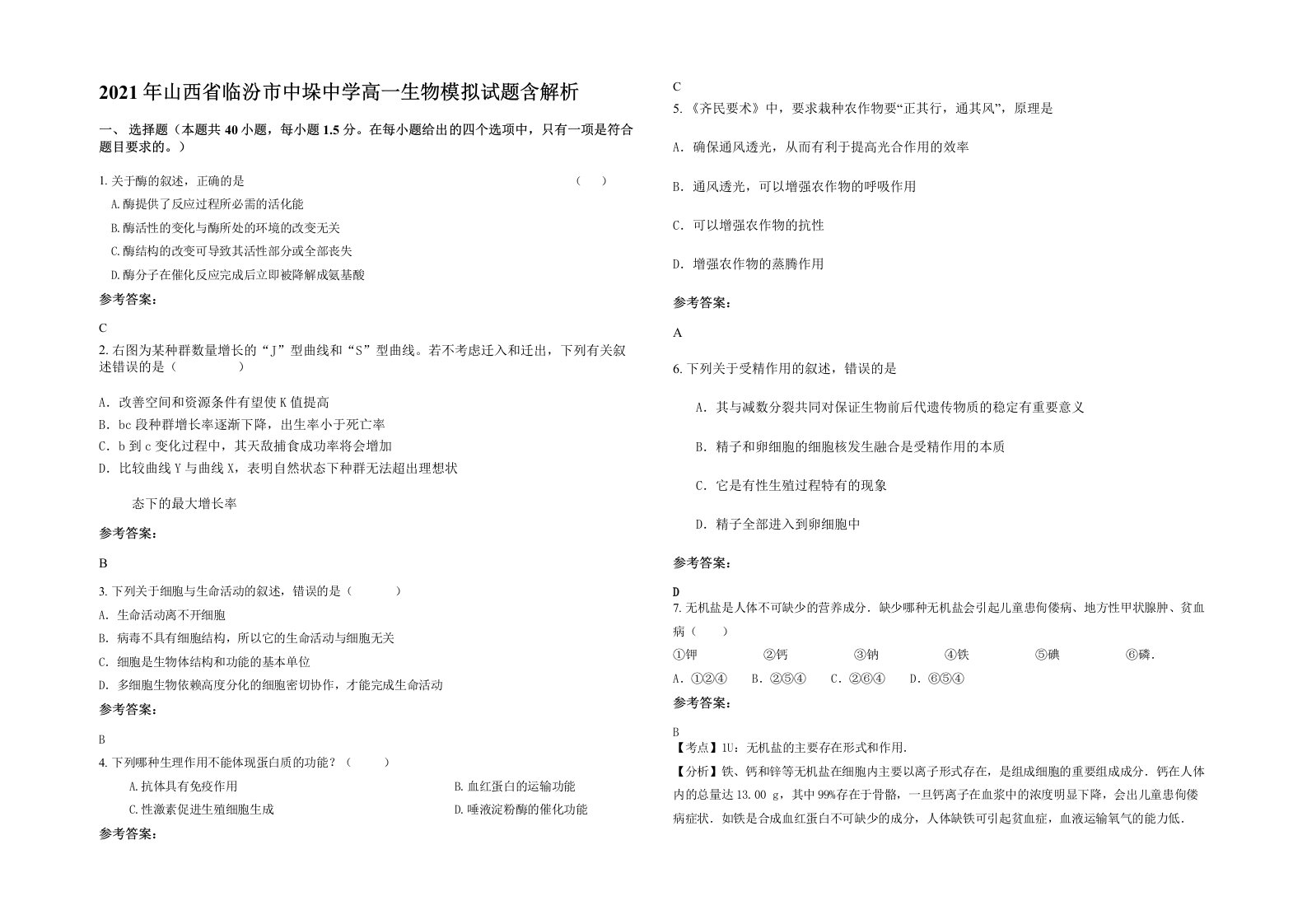 2021年山西省临汾市中垛中学高一生物模拟试题含解析