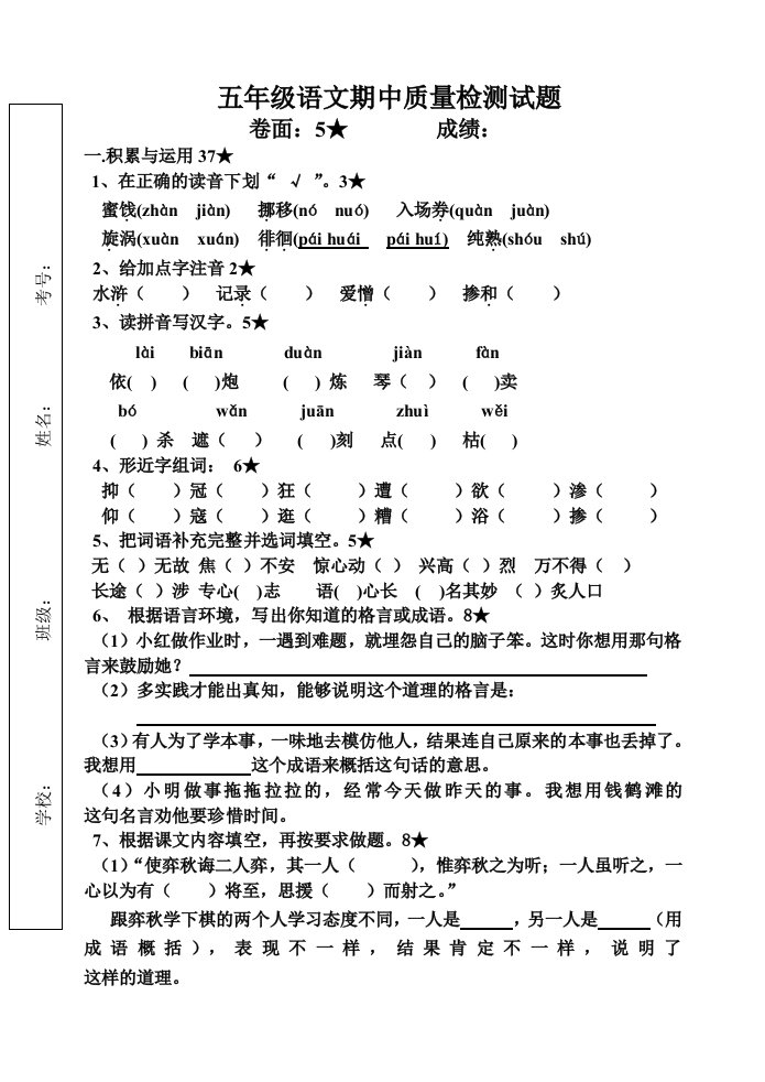 鲁教版实验小学五年级语文期中检测试题及答案