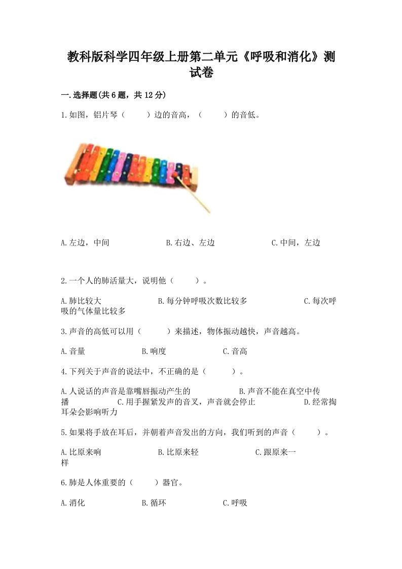 教科版科学四年级上册第二单元《呼吸和消化》测试卷精品【名师系列】