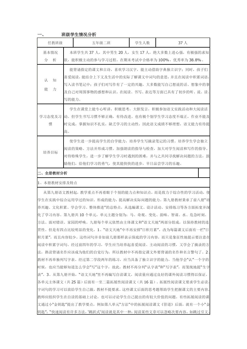 北师大小学语文五年级上册教学计划